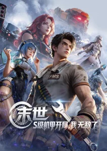 灵笼第二季免费动漫在线观看